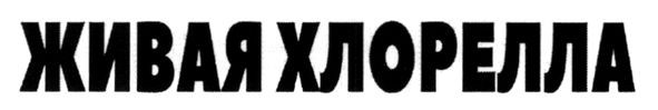 живая хлорелла