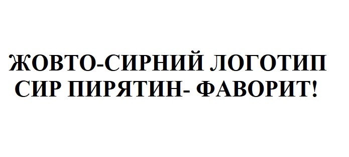 жовто-сирний логотип сир пирятин-фаворит!