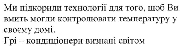 ми підкорили технології для того, щоб ви вмить могли контролювати температуру у своєму домі. грі-кондиціонери визнані світом