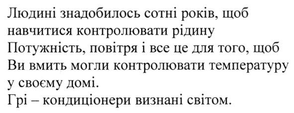 потужність, повітря і все це для того, щоб ви вмить могли контролювати температуру у своєму домі
