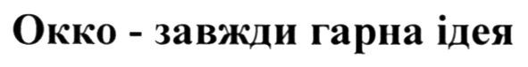 окко-завжди гарна ідея