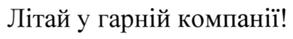 літай у гарній компанії!