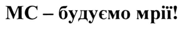 мс-будуємо мрії!