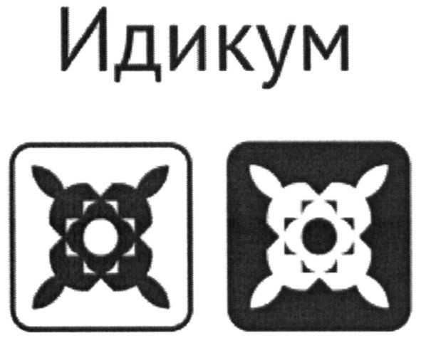 идикум