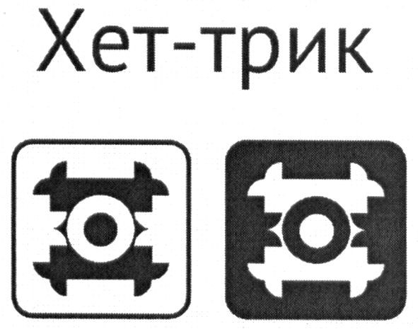 хет-трик