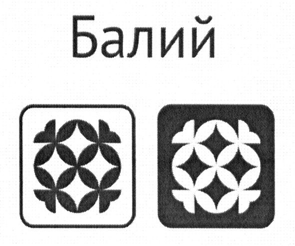 балий