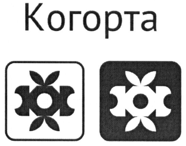 когорта
