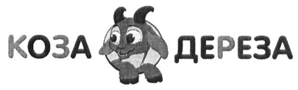 коза дереза