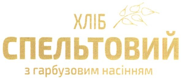 хліб спельтовий з гарбузовим насінням