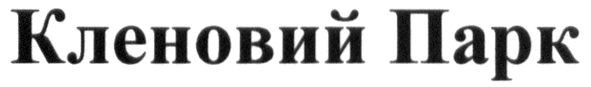 кленовий парк