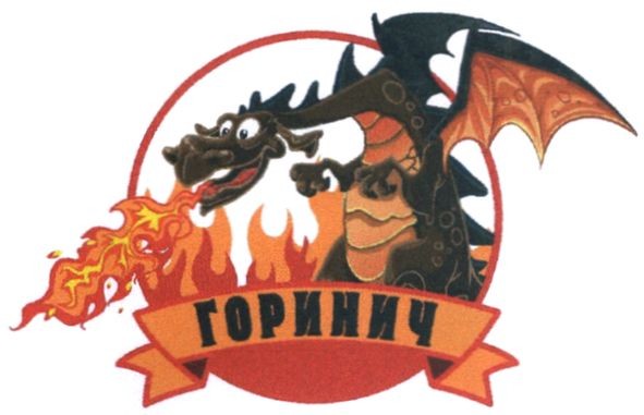 горинич