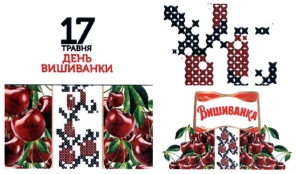 17 травня день вишиванки