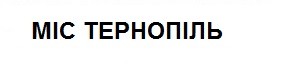 міс тернопіль