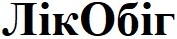 лік обіг