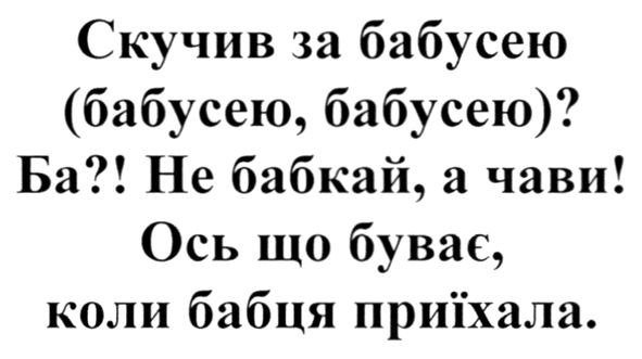 скучив за бабусею (бабусею, бабусею)? ба?! не бабкай, а чави! ось що буває, коли бабця приїхала.