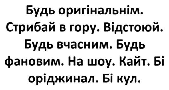 будь оригінальнім. стрибай в гору. відстоюй. будь вчасним. будь фановим. на шоу. кайт. бі оріджинал. бі кул.