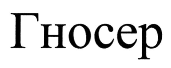 гносер