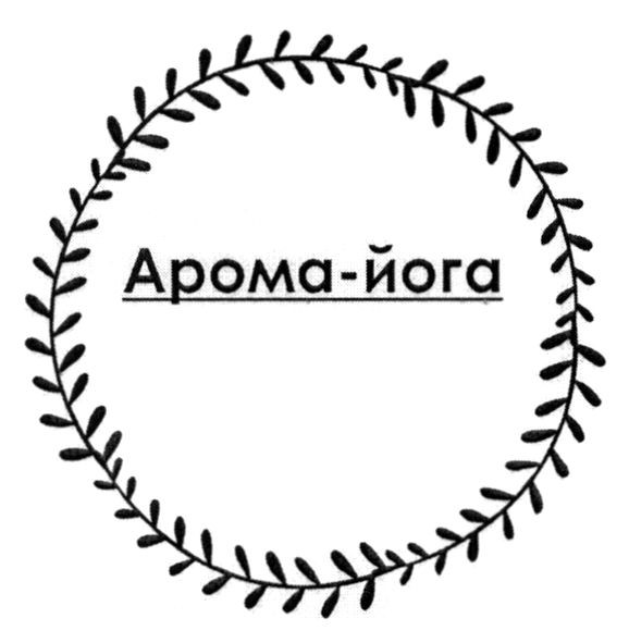 арома-йога