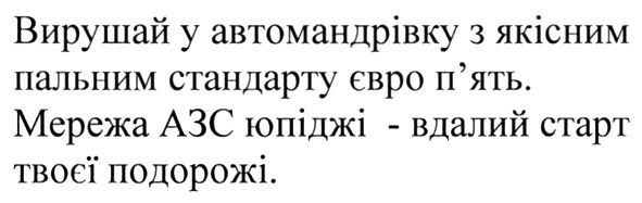 вирушай у автомандрівку з якісним пальним стандарту євро п'ять. мережа азс юпіджі-вдалий старт твоєї подорожі.