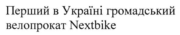 перший в україні громадський велопрокат nextbike