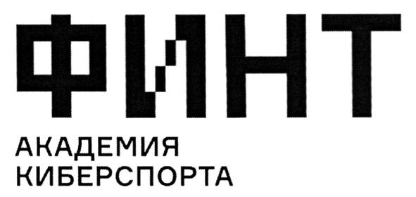 финт академия киберспорта
