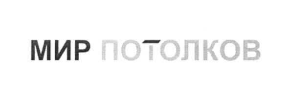 мир потолков