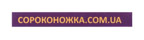 сокороножка.com.ua
