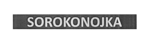 sorokonojka