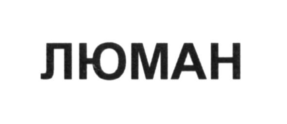 люман