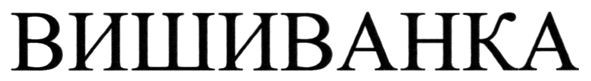вишиванка