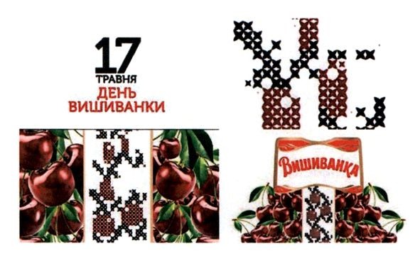 17 травня день вишиванки
