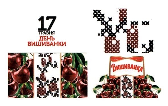17 травня день вишиванки