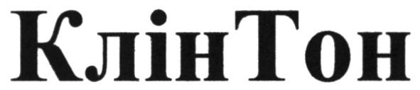 клін тон