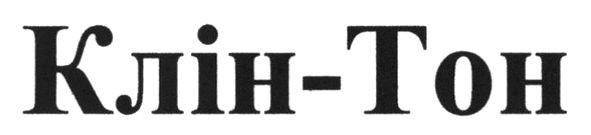 клін-тон