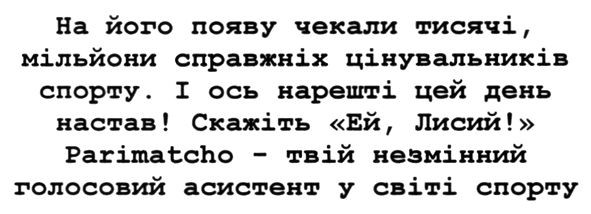на його появу чекали тисячі, мільйони справжніх цінувальників спорту. і ось нарешті цей день настав! скажіть ей лисий! parimatcho-твій незмінний голосовий асистент у світі спорту