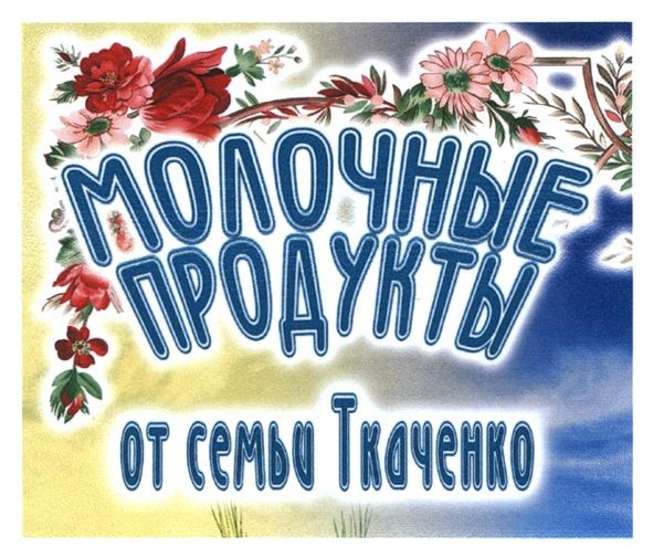 молочные продукты от семьи ткаченко