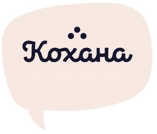 кохана
