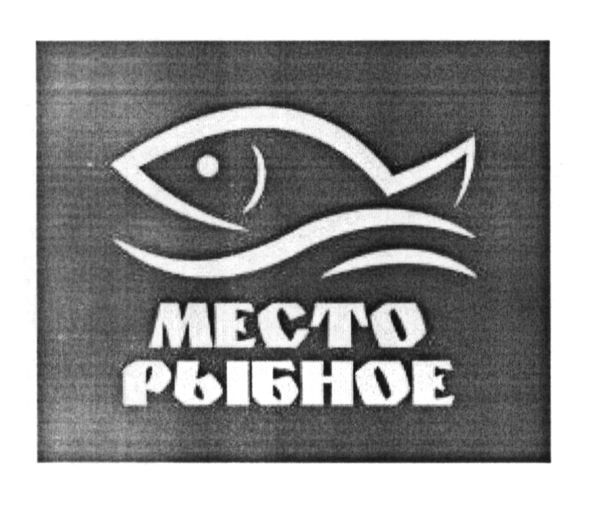 место рыбное