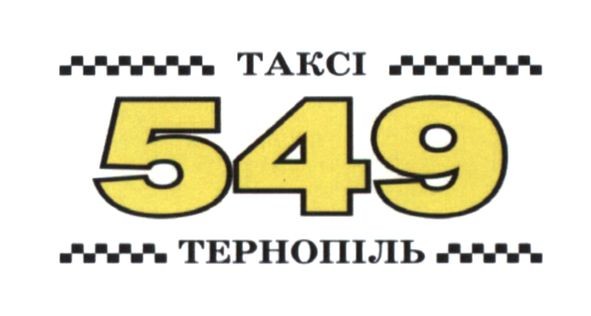 таксі 549 тернопіль