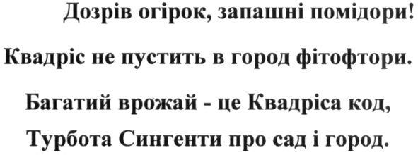 багатий врожай-це квадріса код, турбота сингенти про сад і город