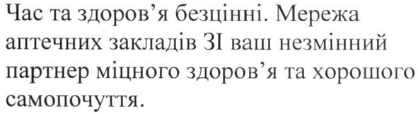 мережа аптечних закладів зі ваш незмінний партнер міцного здоров`я та хорошого самопочуття
