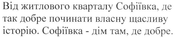від житлового кварталу софіївка, де так добре починати власну щасливу історію