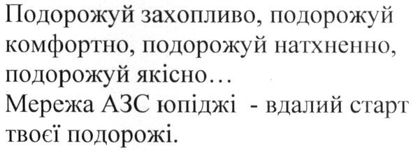 подорожуй захопливо, подорожуй комфортно, подорожуй натхненно, подорожуй якісно…