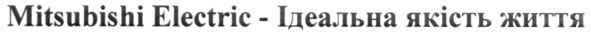 mitsubishi electric-ідеальна якість життя