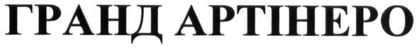 гранд артінеро