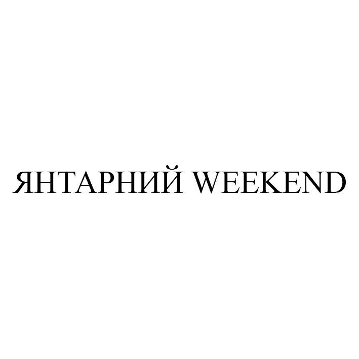 янтарний weekend