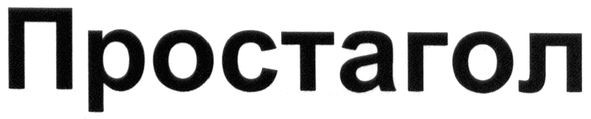 простагол