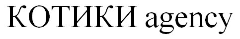 котики agency