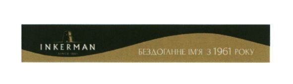 бездоганне ім`я з 1961 року