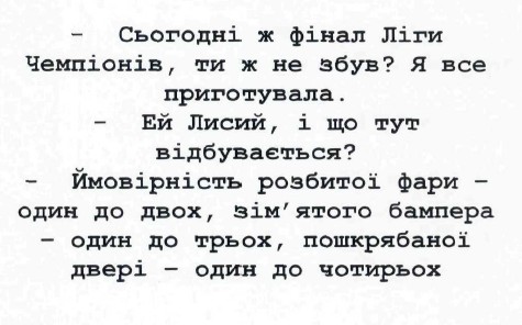 ймовірність розбитої фари- один до двох, зімятого бампера-один до трьох, пошкрябаної двері- один до чотирьох